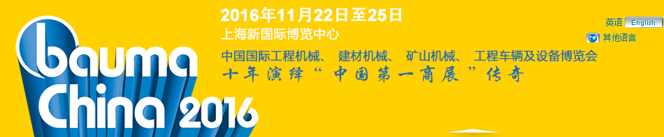 工程機(jī)械、bauma China 2016、混凝土