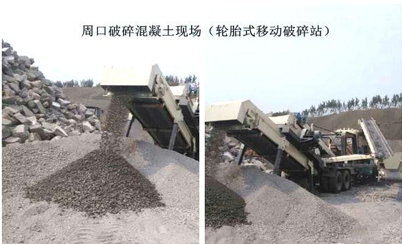 混凝土、破碎混凝土、移動破碎站、破碎站